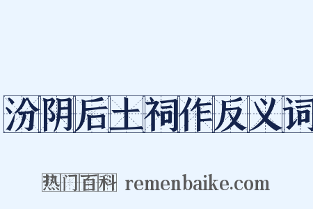 汾阴后土祠作反义词是什么意思的图片